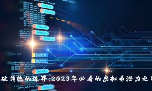突破传统的边界：2023年必看的虚拟币潜力之星！