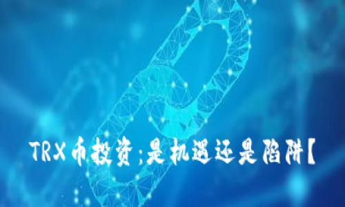 TRX币投资：是机遇还是陷阱？