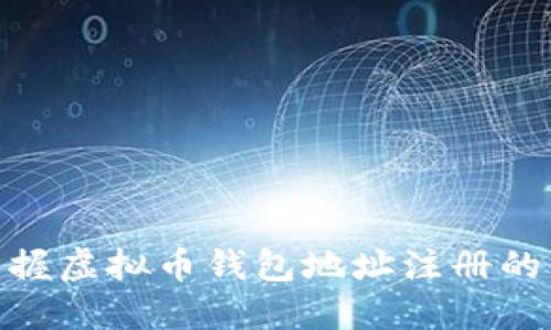 : 快速掌握虚拟币钱包地址注册的必经之路