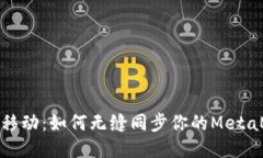 从桌面到移动：如何无缝同步你的MetaMask钱包