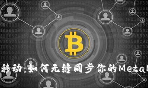 从桌面到移动：如何无缝同步你的MetaMask钱包