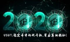 USDT：稳定币中的战斗机，背后真相揭秘！