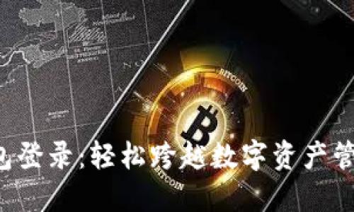 小狐狸钱包登录：轻松跨越数字资产管理的障碍！