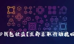 你的TP钱包被盗？立即采取行动挽回损失！