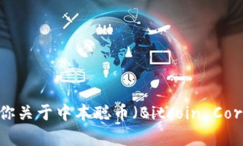 很抱歉，无法提供具体最新消息的内容。不过，我可以告诉你关于中本聪币（Bitcoin Core）的一些背景信息以及其发展历程。如果需要，请告诉我！