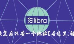 小狐狸钱包恢复后只有一个地址？看这里，解决