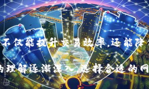   小狐狸钱包网络选择设置：解锁加密货币的新体验！ / 
 guanjianci 小狐狸钱包,网络设置,加密货币 /guanjianci 

引言：为何网络选择如此重要
在当今加密货币交易的浪潮中，钱包的选择无疑是每个投资者必须认真对待的事情。小狐狸钱包（MetaMask）作为一种流行的以太坊钱包，不仅提供了方便的使用体验，还支持多种网络。正确设置网络选择，能够帮助您实现快速转账、获得更低手续费，甚至是获得特定网络的独家功能。

网络选择的基础：什么是网络？
在加密货币的世界中，网络指的就是区块链的特定环境或协议。比如，以太坊、BSC（币安智能链）、Polygon等都是不同的区块链网络。每一个网络都有其独特的特性、优势和生态系统，投资者在选择网络时，应考虑各种因素，比如交易速度、费用和支持的代币类型。

小狐狸钱包的网络选择界面
小狐狸钱包的界面，用户非常容易上手。打开小狐狸钱包后，您可以在主界面的右上角找到网络名称，通常是“以太坊主网”。点击这个部分，您将看到一系列可用网络的列表。这是进入网络设置的第一步。

如何设置和切换网络
为了更好地利用小狐狸钱包，您可以按照以下步骤来设置或切换网络：
ol
    listrong打开小狐狸钱包：/strong确保您已经登录您的钱包，如果没有，请先输入密码解锁。/li
    listrong点击网络名称：/strong在主界面的右上方，您会看到当前网络的名称，点击它就会展开网络选择菜单。/li
    listrong选择其他网络：/strong在展开的菜单中，您会看到多个网络选项，包括以太坊主网、Ropsten、BSC等。点击您想要连接的网络即可。/li
    listrong添加自定义网络（如有需要）：/strong如果您想使用的网络不在列表中，您可以选择“自定义RPC”，输入新网络的具体参数，如RPC URL、Chain ID等信息，这些参数可以在网络的官方网站上找到。/li
    listrong确认并连接：/strong设置完成后，确认您的选择并返回钱包主界面即可。/li
/ol

如何选择适合的网络
选择合适的网络不仅能够提高交易效率，也能够影响您的交易成本。以下是一些常用网络的特点，以帮助您做出更明智的选择：
ul
    listrong以太坊主网：/strong支持大量的去中心化应用（DApp）和代币，是最广泛使用的区块链之一，但因网络拥堵常常导致高额手续费。/li
    listrong币安智能链：/strong与以太坊相比较，交易费用较低，速度较快，适合需要频繁进行小额交易的用户。/li
    listrongPolygon（Matic）：/strong基于以太坊的二层解决方案，能够通过低费用和快速确认来提高用户体验。/li
/ul

处理常见问题
在进行网络选择时，用户可能会遇到一些常见问题。以下是一些解决方案：
ul
    listrong交易失败：/strong检查所选择的网络是否支持您正在交易的代币，某些代币仅限于特定网络。/li
    listrong网络连接慢：/strong尝试切换到流量较少的网络或查看您的网络设置以确保没有其他因素影响您的连接。/li
    listrong自定义网络无法添加：/strong确保您输入的RPC URL和Chain ID是正确的，建议从官方渠道获得该信息。/li
/ul

如何确保交易的安全性
无论您选择哪个网络，安全性永远是首要考虑的。以下是一些安全措施：
ul
    listrong保持私钥安全：/strong切勿与他人分享您的私钥或助记词，这是您钱包的唯一钥匙。/li
    listrong使用硬件钱包：/strong如果您进行大量的交易或持有较高价值的资产，考虑使用硬件钱包进行更安全的存储。/li
    listrong定期更新：/strong保持小狐狸钱包的更新，以确保您能够使用最新的安全措施和功能。/li
/ul

总结与展望
小狐狸钱包作为一款出色的加密货币钱包，其网络选择的灵活性使得用户可以根据自己的需求进行个性化设置。正确选择网络不仅能提升交易效率，还能降低交易成本，从而在这个瞬息万变的加密市场中获得令人满意的投资回报。

希望通过本篇文章，您能更好地理解小狐狸钱包的网络设置，利用这些信息在您的加密旅程中畅通无阻。未来随着对加密货币的理解逐渐深入，选择合适的网络将不再是一个难题，而是一种乐趣。