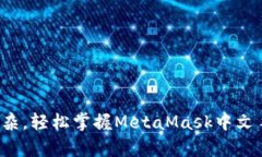 摆脱复杂，轻松掌握MetaMask中文手机版！