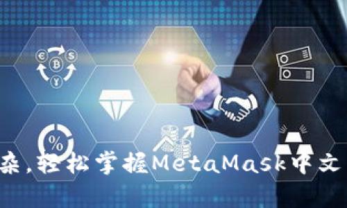 摆脱复杂，轻松掌握MetaMask中文手机版！