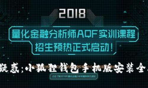 告别疑惑：小狐狸钱包手机版安装全攻略！
