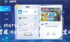 meta charset=＂UTF-8＂轻松掌握：MetaMask中如何添加自