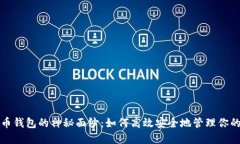 揭开比特币钱包的神秘面纱：如何高效安全地管