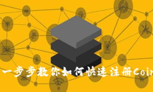 轻松上手：一步步教你如何快速注册Coinbase账户