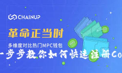 轻松上手：一步步教你如何快速注册Coinbase账户