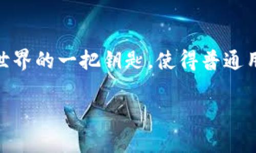 Metamask钱包是一款流行的以太坊和ERC-20代币的钱包和浏览器扩展工具，它的起源和发展有着有趣的背景。

Metamask的诞生
Metamask最初是在2016年由Consensys团队开发的。Consensys是一家专注于区块链技术，尤其是以太坊生态系统的公司，在行业内备受尊重。Metamask的任务是提供一种简单易用的浏览器扩展方式，让用户能够方便地与去中心化应用程序（DApps）进行交互。通过这种方式，Metamask能降低进入加密货币世界的门槛，使得更多的人能够参与到区块链的革新中。

如何工作的
用户在安装Metamask后，可以创建或导入一个以太坊钱包，并通过简单的用户界面管理他们的资产。该扩展支持与以太坊区块链上的各种去中心化应用进行交互，例如去中心化交易所、游戏、艺术市场等。Metamask还提供了交换代币的功能，让用户能够在不同的代币之间快捷地转换。

引领去中心化金融的潮流
随着DeFi（去中心化金融）的兴起，Metamask的重要性愈发凸显。越来越多的用户开始接触DeFi协议，进行借贷、交易和获取流动性收益。而Metamask作为这条链上的一扇窗，帮助用户轻松访问各种DeFi产品，它的角色也变得更加重要。它不仅仅是一个钱包，还成为了整个以太坊生态系统中不可或缺的一部分。

用户体验与安全性
Metamask在用户体验上进行了大量的。用户可以通过简单的几步创建钱包，界面友好、操作简便。同时，Metamask也非常重视安全性。用户的私钥会被安全地存储在本地，而不会经过服务器传输。平台也提供了备份和恢复钱包的选项，确保用户能够在不幸丢失设备的情况下找回资产。

未来展望
随着区块链技术的不断发展，Metamask也在不断进化。它不仅支持以太坊主链，还计划扩大到其他区块链网络，如Polygon、Binance Smart Chain等。这种多链兼容性将使得Metamask在未来的区块链生态中更加广泛地应用，进一步巩固其在用户心目中的地位。

总结
Metamask钱包自其诞生以来，凭借其便捷的操作、强大的功能以及在区块链生态中重要的角色，赢得了广大用户的喜爱与信任。它不仅仅是一个钱包，而是通往去中心化世界的一把钥匙，使得普通用户也能轻松进入这一新兴的数字经济时代。随着加密货币和区块链技术的日益普及，Metamask的未来无疑将更加光明。

如果你有其他具体的问题或想了解更多，请告诉我！