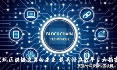 发现区块链交易的未来：最具潜力的平台大揭密