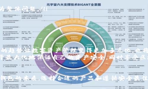   如何在区块链钱包中安全存款？ / 
 guanjianci 区块链, 钱包, 安全存款 /guanjianci 

引言：进入区块链的世界
在当今高速发展的数字经济中，区块链技术逐渐成为吸引投资者和企业的重要工具。作为数字资产的存储工具，区块链钱包的重要性不言而喻。但是，许多人在存入或管理资产时都会感到迷茫，尤其是在安全性和隐私保护方面。因此，了解如何在区块链钱包中安全存款，对每个用户来说都是至关重要的。

理解区块链钱包的基本概念
在讨论如何存入资金之前，首先需要理解区块链钱包是什么。简而言之，区块链钱包是一种数字钱包，用于存储、接收和发送加密货币。与传统银行账户不同，区块链钱包没有中央管理机构，用户对自己的资产拥有完全的控制权。
区块链钱包的类型主要分为两种：热钱包和冷钱包。热钱包连接互联网，操作方便，适合日常交易；冷钱包则是离线存储设备，安全性强，适合长期保存资产。根据自己的需求选择合适的钱包类型，是安全存款的第一步。

选择合适的钱包
选择 wallet 之前，应该考虑多个因素，包括安全性、易用性以及对不同加密货币的支持。例如，某些钱包可能只支持比特币，而有些则支持多种通证。在选择钱包时，应注意选择声誉良好的钱包提供商，查看其用户评价和历史记录。
此外，安全性是决定钱包类型的主要因素之一。某些钱包提供双重认证功能，用户可以在每次登录或进行交易时，要求输入额外的密码或验证码。这为资金的安全提供了双重保障。

创建和设置钱包账户
创建区块链钱包账号的过程通常非常简单。在设置过程中，用户需要生成一组私钥和公钥。公钥就像你银行账号的账号，而私钥则是你取钱的密码。一定要确保私钥的安全，因为任何掌握私钥的人都可以访问你的资产。
在创建钱包账户后，务必牢记备份私钥和助记词。许多用户因为没有及时备份这些信息，最终导致无法找回自己的资产。因此，在创建账户后，立即将这些信息安全存储到离线位置是明智的选择。

进行存款操作的步骤
完成账户设置后，接下来就是进行存款操作。存款的方式通常包括以下几个步骤：
ol
  listrong获取钱包地址：/strong每个区块链钱包都有一个独特的地址，类似于银行账号。用户在于他人进行转账或接受交易之前，首先需要获取自己的钱包地址。/li
  listrong选择存入方式：/strong用户可以选择通过交易所、其他钱包或面向朋友进行存款。不同方式可能会有不同的手续费，确保了解相关费用也是明智之举。/li
  listrong发起转账：/strong在选择好存入方式后，输入存款金额并确认转账信息。在这一过程中，要再次核对接收地址，以避免因为地址错误而导致资金丢失。/li
  listrong确认交易：/strong完成转账后，通常需要一段时间才能完成网络确认。通过钱包界面查看交易状态，可以获取交易是否成功的信息。/li
/ol

保障存款安全的最佳实践
当涉及到数字货币，安全始终应该被放在首位。以下是一些确保你在区块链钱包中存款安全的最佳实践：
ul
  listrong定期更新密码：/strong定期更改钱包密码，尤其是在发现任何异常活动的情况下，可以保护个人资产不被侵害。/li
  listrong启用双重认证：/strong双重认证是增加账户安全性的有效方法。务必在钱包中开启此功能，这样每次进行交易时都会要求输入额外的验证码。/li
  listrong避免公共网络：/strong尽量避免在公共 Wi-Fi 网络下进行与钱包相关的交易或登录操作。这些网络容易受到黑客攻击，用户信息因此风险倍增。/li
  listrong隔离冷钱包和热钱包：/strong为了降低风险，可以将大部分资产存放在冷钱包中，仅将部分流动资金存放在热钱包中，进行日常交易。/li
/ul

应对常见问题
尽管区块链钱包的操作相对简单，但在实际使用中仍可能遇到一些问题。以下是常见问题及其解决方案：
ul
  listrong交易延迟：/strong有时交易确认可能会出现延迟，这通常与网络拥堵有关。可以通过检查当前的网络状态，了解是否为整体问题。/li
  listrong资金丢失：/strong如果您不小心发送到错误地址，资金可能无法找回。务必在转账前仔细核对信息。/li
  listrong帐户被盗：/strong如发现任何可疑活动，立即更改密码并联系钱包客服。同时，应做好备份工作以便于恢复。/li
/ul

未来展望：区块链与存款的趋势
随着技术的不断进步，区块链钱包的功能也在不断丰富。例如，一些钱包目前已经集成了更多金融服务，如贷款、理财等。这些新兴的趋势让数字资产管理变得更加多元化，也将推动更多人愿意尝试存入资金。
在未来的区块链世界里，更加安全、便捷的存款方式将会不断浮现。对于用户来说，持续学习和跟进最新技术和最佳实践，将有助于最大化地保证自己的资产安全，同时享受区块链带来的便利和创新。

总结
无论你是刚刚步入区块链世界的新手，还是已经在此扎根的老手，掌握如何在区块链钱包中安全存款都是无比重要的。通过了解钱包的本质，选择合适的产品和遵循安全最佳实践，任何人都可以轻松稳妥地管理他们的数字资产。最终，让我们共同期待一个更加安全、透明的数字金融未来。