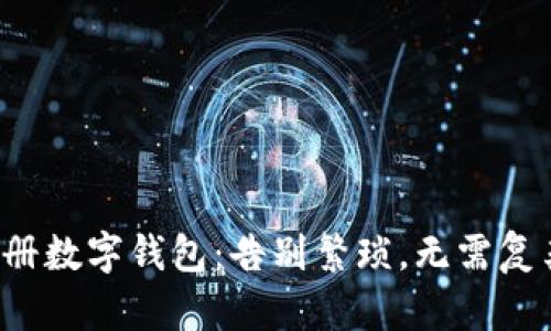 轻松注册数字钱包：告别繁琐，无需复杂步骤！