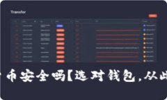 你的数字货币安全吗？选对钱包，从此告别风险