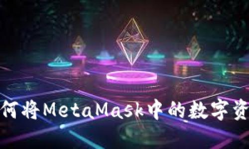 解锁加密资产：如何将MetaMask中的数字资产顺利换回美金？