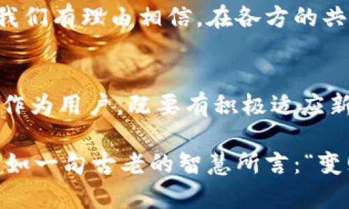 baoti区块链钱包新规：你的资产安全还是面临新挑战？/baoti  
区块链, 钱包新规, 资产安全/guanjianci  

引言：区块链钱包的重要性与新规的冲击  
随着区块链技术的迅速发展，数字资产的管理方式也在不断进化。区块链钱包作为持有和管理这些资产的重要工具，其规范化管理显得尤为重要。然而，最近关于区块链钱包的新规却引发了广泛的讨论与关注。这些新规不仅影响了用户的使用习惯，也可能对资产的安全性与可信度带来新的挑战。  

新规的背景与动因  
过去几年，随着比特币、以太坊等主要加密货币的飞速发展，区块链钱包的使用量大幅增加。很多用户开始依赖这些钱包来存储、转账和交易数字资产。然而，伴随着行业的发展，一些问题也逐渐显露出来——如用户隐私保护不足、交易安全问题等。因此，监管机构开始重视这一领域，力图通过新规来提升整体的透明度和合规性。  

最新新规的具体内容  
关于区块链钱包的新规，主要集中在以下几个方面：  
ul  
    listrong身份验证要求：/strong用户在注册钱包时，需要提供更多的个人信息，以确保其身份的真实性。这一措施旨在减少洗钱或其他非法活动的风险。/li  
    listrong交易限额设定：/strong为了防止大额交易带来的风险，新规可能会规定每日或每月的交易限额，为用户提供更安全的交易环境。/li  
    listrong透明度要求：/strong钱包服务提供商必须向监管机构定期报告交易数据，这样可以提高行业的透明度并维护市场秩序。/li  
/ul  

对用户的影响  
这些新规对普通用户来说，无疑带来了额外的合规负担。在使用钱包时，用户需要花费更多的时间和精力来验证自己的身份信息。此外，新的交易限额可能会限制用户的灵活性，尤其是在高频交易的场景中，影响到投资决策与收益。  

更重要的是，虽然新规旨在提高安全性，但在实施过程中，用户的隐私可能会受到侵害。一旦个人信息数据被泄露或者被滥用，后果将不堪设想。因此，用户在享受数字资产便利的同时，也需关注自身信息安全。  

安全与隐私的双重挑战  
新规虽有其积极的一面，但也给安全与隐私带来了双重挑战。尤其是在网络安全形势日益严峻的情况下，黑客攻击和数据泄露的风险加大，用户的资产安全始终是一个不容忽视的问题。  

用户在选择钱包时，应更加谨慎，关注其安全性和声誉。与此同时，使用双重认证等安全措施也是保护自己的重要手段。此外，尽量避免在公共网络环境下进行重要交易，以降低被攻击的风险。  

适应新规的必要策略  
面对新规，用户除了要关注自身权益外，还应主动适应这些变化。首先，可以通过参加相关的培训课程或研讨会来提升对新规的理解与应对能力。其次，应定期关注监管机构发布的最新消息，及时做好自我调整。  

对于钱包服务提供商来说，也需要积极主动应对新规，提升自身的服务能力与合规性。与监管机构保持良好的沟通，共同努力维护行业健康发展。  

未来的发展趋势  
展望未来，随着区块链技术的不断成熟，区块链钱包的管理与使用将变得更加规范与安全。新规的落实，既是对行业发展的鞭策，也是对用户权益的保护。我们有理由相信，在各方的共同努力下，数字资产管理将迎来一个更加光明的未来。  

结语：拥抱变化，迎接挑战  
每一次的变革都伴随着挑战与机遇。在区块链钱包新规的浪潮中，我们既可以看到行业发展的方向，也能够体会到在技术与监管之间找到平衡的必要性。作为用户，既要有积极适应新规的心态，也应时刻关注自身的资产安全。在这场持续进化的数字资产时代中，合理利用技术，保护个人信息，才能在激烈的市场竞争中立于不败之地。  

在未来的日子里，让我们共同关注行业动态，做好准备，迎接新的挑战与机遇。无论是在技术层面，还是在监管方面，透明和安全始终是我们追求的目标。正如一句古老的智慧所言：“变则通，通则久。”只有不断适应变化，才能在新环境中找到属于自己的定位。