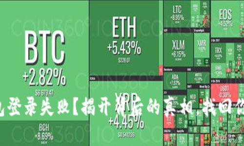 你的加密钱包登录失败？揭开背后的真相，找回你的数字资产！