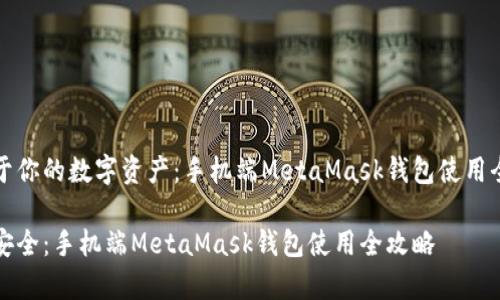 创建属于你的数字资产：手机端MetaMask钱包使用全面指导

简单又安全：手机端MetaMask钱包使用全攻略