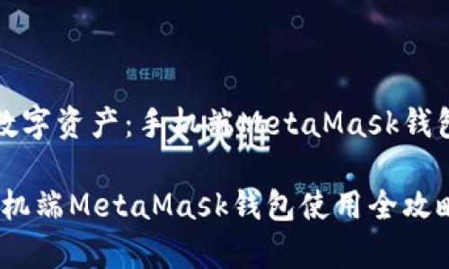 创建属于你的数字资产：手机端MetaMask钱包使用全面指导

简单又安全：手机端MetaMask钱包使用全攻略