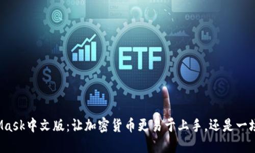 MetaMask中文版：让加密货币更易于上手，还是一场挑战？