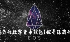 如何轻松获得你的数字货币钱包？探寻隐藏的挑