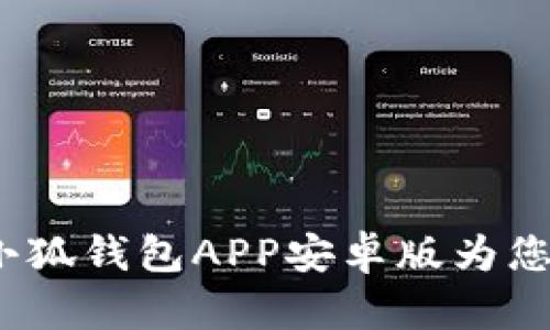 告别财富困境：小狐钱包APP安卓版为您的金钱管理赋能