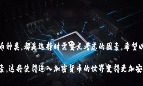 在加密货币的世界中，钱包（Wallet）是投资者与数字资产进行互动的主要工具。钱包的选择不仅影响用户的便利性，还直接关乎资金的安全性。以下是一些常见的加密货币钱包软件，它们各有特点，适合不同类型的用户需求。

1. 硬件钱包
硬件钱包是一种物理设备，用户可以通过USB接口连接到计算机，以安全地存储加密货币。这类钱包因其离线存储特性而被誉为最安全的选择。著名的硬件钱包包括：
ul
    listrongLedger Nano S / X/strong：Ledger是当前市场上最受欢迎的硬件钱包之一，支持多种加密货币，用户界面友好，安全性高。/li
    listrongTrezor One / Model T/strong：Trezor是另外一个知名品牌，其Model T具备彩色触摸屏，更加便利用户操作。/li
/ul

2. 软件钱包
软件钱包可以是桌面应用程序、移动应用程序或在线服务。与硬件钱包相比，软件钱包更加灵活，适合日常使用。以下是一些推荐的选择：
ul
    listrongExodus/strong：这是一款用户友好的多币种钱包，支持多种加密货币，并集成内置交易所，方便用户直接在钱包内交易。/li
    listrongAtomic Wallet/strong：提供去中心化交易的功能，用户可在钱包内直接交换各种加密资产，且界面简洁漂亮。/li
/ul

3. 移动钱包
随着移动支付的普及，越来越多的用户倾向于使用移动钱包。它们便于随时随地进行交易。几款优秀的移动钱包包括：
ul
    listrongCoinomi/strong：支持多种币种，用户可以在移动设备上轻松进行交易。安全性和隐私保护均有保障。/li
    listrongTrust Wallet/strong：这款钱包由Binance支持，用户可以方便地管理自己的加密资产，支持多链资产。/li
/ul

4. 在线钱包
在线钱包是存储在云端的数字钱包，访问便捷，但相对来说安全性较低。推荐的在线钱包包括：
ul
    listrongCoinbase Wallet/strong：用户可以在这个平台上安全存储和交易多种加密资产，界面友好，易于操作。/li
    listrongBlockchain.com Wallet/strong：这是一个便捷的在线钱包，用户可以方便地发送和接收比特币及其他资产。/li
/ul

5. 特定用途钱包
一些钱包专注于特定的加密货币或功能，满足特定用户的需求：
ul
    listrongMyEtherWallet (MEW)/strong：专注于以太坊及其代币，提供去中心化的控制方式，用户对私钥拥有完全掌控。/li
    listrongBitPay Wallet/strong：面向希望使用比特币进行消费的用户，提供商铺交易支持和易用性。/li
/ul

6. 钱包选择的考量因素
在选择合适的加密货币钱包时，用以下因素进行评估，将有助于确保资金的安全和便利：
ul
    listrong安全性/strong：选择具有良好声誉的钱包，并采取多重验证机制。/li
    listrong用户体验/strong：界面友好且容易理解，帮助用户轻松上手。/li
    listrong支持的币种/strong：确认钱包支持的加密货币种类，以满足个人需求。/li
    listrong客户服务/strong：快速响应的客户支持可以帮助解决遇到的问题。/li
/ul

7. 如何安装和设置钱包
虽然不同钱包的具体安装步骤可能有所不同，大致流程是相似的：
ol
    li下载并安装钱包软件，确保来自官方渠道。/li
    li创建一个新帐户，按指示设置安全密码。/li
    li记录并安全保存恢复助记词，以防丢失。/li
    li根据需求导入或添加加密资产。/li
/ol

8. 注意安全
加密货币钱包的安全性至关重要，以下是一些安全建议：
ul
    li定期更新钱包软件，确保使用最新版本。/li
    li启用双重认证，以增加安全性。/li
    li避免在公共 Wi-Fi 网络上访问钱包，尽量使用安全可靠的网络。/li
/ul

9. 总结
选择合适的加密货币钱包是保护您的资产及进行安全交易的关键。网络、用户体验以及支持的货币种类，都是选择时需重点考虑的因素。希望以上信息能帮助您在加密货币的世界中找到符合您需求的钱包软件！

通过以上介绍，我们不仅了解了多种常用的钱包软件，还掌握了在选择时需要特别注意的一些因素。这将使得进入加密货币的世界变得更加安全和高效。无论您是新手还是资深投资者，合适的钱包都能为您的加密货币之旅提供支持与保障。