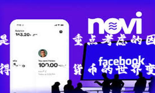 在加密货币的世界中，钱包（Wallet）是投资者与数字资产进行互动的主要工具。钱包的选择不仅影响用户的便利性，还直接关乎资金的安全性。以下是一些常见的加密货币钱包软件，它们各有特点，适合不同类型的用户需求。

1. 硬件钱包
硬件钱包是一种物理设备，用户可以通过USB接口连接到计算机，以安全地存储加密货币。这类钱包因其离线存储特性而被誉为最安全的选择。著名的硬件钱包包括：
ul
    listrongLedger Nano S / X/strong：Ledger是当前市场上最受欢迎的硬件钱包之一，支持多种加密货币，用户界面友好，安全性高。/li
    listrongTrezor One / Model T/strong：Trezor是另外一个知名品牌，其Model T具备彩色触摸屏，更加便利用户操作。/li
/ul

2. 软件钱包
软件钱包可以是桌面应用程序、移动应用程序或在线服务。与硬件钱包相比，软件钱包更加灵活，适合日常使用。以下是一些推荐的选择：
ul
    listrongExodus/strong：这是一款用户友好的多币种钱包，支持多种加密货币，并集成内置交易所，方便用户直接在钱包内交易。/li
    listrongAtomic Wallet/strong：提供去中心化交易的功能，用户可在钱包内直接交换各种加密资产，且界面简洁漂亮。/li
/ul

3. 移动钱包
随着移动支付的普及，越来越多的用户倾向于使用移动钱包。它们便于随时随地进行交易。几款优秀的移动钱包包括：
ul
    listrongCoinomi/strong：支持多种币种，用户可以在移动设备上轻松进行交易。安全性和隐私保护均有保障。/li
    listrongTrust Wallet/strong：这款钱包由Binance支持，用户可以方便地管理自己的加密资产，支持多链资产。/li
/ul

4. 在线钱包
在线钱包是存储在云端的数字钱包，访问便捷，但相对来说安全性较低。推荐的在线钱包包括：
ul
    listrongCoinbase Wallet/strong：用户可以在这个平台上安全存储和交易多种加密资产，界面友好，易于操作。/li
    listrongBlockchain.com Wallet/strong：这是一个便捷的在线钱包，用户可以方便地发送和接收比特币及其他资产。/li
/ul

5. 特定用途钱包
一些钱包专注于特定的加密货币或功能，满足特定用户的需求：
ul
    listrongMyEtherWallet (MEW)/strong：专注于以太坊及其代币，提供去中心化的控制方式，用户对私钥拥有完全掌控。/li
    listrongBitPay Wallet/strong：面向希望使用比特币进行消费的用户，提供商铺交易支持和易用性。/li
/ul

6. 钱包选择的考量因素
在选择合适的加密货币钱包时，用以下因素进行评估，将有助于确保资金的安全和便利：
ul
    listrong安全性/strong：选择具有良好声誉的钱包，并采取多重验证机制。/li
    listrong用户体验/strong：界面友好且容易理解，帮助用户轻松上手。/li
    listrong支持的币种/strong：确认钱包支持的加密货币种类，以满足个人需求。/li
    listrong客户服务/strong：快速响应的客户支持可以帮助解决遇到的问题。/li
/ul

7. 如何安装和设置钱包
虽然不同钱包的具体安装步骤可能有所不同，大致流程是相似的：
ol
    li下载并安装钱包软件，确保来自官方渠道。/li
    li创建一个新帐户，按指示设置安全密码。/li
    li记录并安全保存恢复助记词，以防丢失。/li
    li根据需求导入或添加加密资产。/li
/ol

8. 注意安全
加密货币钱包的安全性至关重要，以下是一些安全建议：
ul
    li定期更新钱包软件，确保使用最新版本。/li
    li启用双重认证，以增加安全性。/li
    li避免在公共 Wi-Fi 网络上访问钱包，尽量使用安全可靠的网络。/li
/ul

9. 总结
选择合适的加密货币钱包是保护您的资产及进行安全交易的关键。网络、用户体验以及支持的货币种类，都是选择时需重点考虑的因素。希望以上信息能帮助您在加密货币的世界中找到符合您需求的钱包软件！

通过以上介绍，我们不仅了解了多种常用的钱包软件，还掌握了在选择时需要特别注意的一些因素。这将使得进入加密货币的世界变得更加安全和高效。无论您是新手还是资深投资者，合适的钱包都能为您的加密货币之旅提供支持与保障。