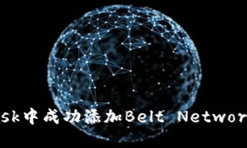 如何在MetaMask中成功添加Belt Network，解锁无限可能