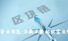 数字货币钱包：你敢不敢把财富交给它？