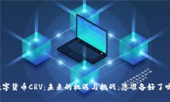 数字货币CRV：未来的机遇与挑战，您准备好了吗