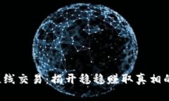 炒币短线交易：揭开稳稳赚取真相的秘密！