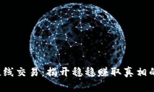 炒币短线交易：揭开稳稳赚取真相的秘密！