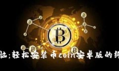 告别烦恼：轻松安装币coin安卓版的终极指南