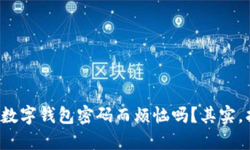 你还在为丢失数字钱包密码而烦恼吗？其实，找回它并不难！
