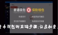 开启数字货币钱包的正确步骤：让虚拟资产安全