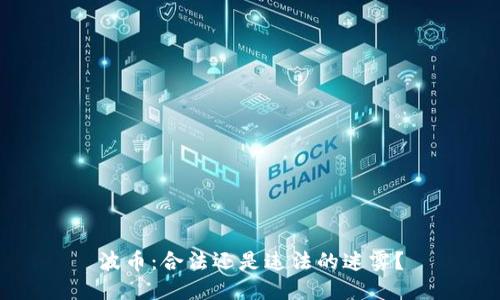 波币：合法还是违法的迷雾？