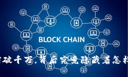 加密钱包用户突破千万，背后究竟隐藏着怎样的故事和机遇？