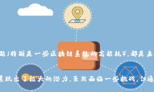    什么是区块链？揭开这项颠覆性技术的神秘面纱  / 
 guanjianci  区块链, 去中心化, 数据安全  /guanjianci 

区块链的定义
区块链是一种分布式账本技术，它以一种透明、安全且不易篡改的方式记录数据。简单来说，区块链就是一种集成了多个数据块（即区块）并通过加密算法将这些区块相连的技术。在这个网络中，每一个参与者都可以查看和验证整个账本的记录，这种透明性有效提升了信任度，尤其是在以往的中央机构或第三方的控制下，信息欠缺透明度的情境中。

区块链的工作原理
区块链的工作原理可以通过一个经典的例子来解释：想象一下，一个由多个参与者构成的网络。每当有人提交新信息（即交易）时，整个网络会对这一信息进行验证。只有在网络中的大多数参与者同意这一交易后，它才会被记录到“区块”中。然后，这个区块会被链接到前一个区块，形成链条，而每一个交易经过验证后都无法被篡改，确保了数据的安全性和可信任度。

区块链的特点
区块链具备很多独特的特点，使其在许多领域内得以广泛应用：

h41. 去中心化/h4
传统的数据库通常存储在一个中心化的服务器上，任何人要进行访问或修改都需要通过这个中央服务器。然而，区块链则是分布式的，每个参与者都拥有一个账本的副本，这样可以减少对中央权威的依赖，降低了单点故障的风险。

h42. 数据不可篡改/h4
一旦数据被写入区块链，就几乎无法被修改或删除。这是因为每一个区块都包含了前一个区块的哈希值，任何修改都会导致后续区块的哈希值改变，从而使得整个链条的完整性受到质疑。这种特点让区块链在记录重要数据时显得尤为可靠。

h43. 高度透明性/h4
在区块链网络中，所有参与者都可以查看链上的所有记录。这种高度透明性使得每笔交易都有迹可循，增强了人们对系统的信任。这不仅对金融行业有积极影响，对其他行业也具有启示意义——比如，在供应链管理中，消费者可以追踪产品的来源，确保其真实性。

h44. 安全性/h4
区块链利用先进的加密技术确保证书的安全。即使某个节点受到了攻击，也不会对整个网络构成威胁，因为其他节点仍然保留着完整的、真实的账本。

h45. 智能合约/h4
区块链不仅仅是一个简单的数据记录工具，它还支持所谓的“智能合约”。智能合约是一种自动执行的合约，条件得到满足后就会自动执行，减少了人为干预的需要，从而提高了效率和信任度。

区块链的应用
区块链的特点使其可以在多个领域找到应用，以下是几个典型案例：

h4金融服务/h4
在金融行业，区块链技术可以为交易提供更高效、更安全的解决方案。比如，跨国转账通常需要经过多重验证和手续费，而借助区块链，可以实现几乎即时的支付，降低成本和风险。

h4供应链管理/h4
在供应链中，区块链技术可以帮助企业追踪每一件商品的流通路径，确保食品的安全，或是确认奢侈品的真伪，减少假货的风险。

h4选举系统/h4
通过区块链，选票可以被安全地存储和验证，从而减少投票欺诈，提升公众对于选举过程的信任。

h4数字身份/h4
区块链可以帮助人们控制自己的数字身份信息，减少个人信息被滥用的风险，让个人在互联网时代拥有更多的隐私权和自主权。

区块链未来的挑战与机遇
尽管区块链技术有着广阔的应用前景与明显的优势，但仍然面临一些挑战。例如，如何解决技术成熟度的问题，如何应对法律法规的滞后，以及如何处理环境问题（特别是一些区块链系统的高能耗），都是未来需要认真对待的课题。不过，随着技术的不断进步和社会意识的提升，相信区块链将在未来的社会中发挥越来越重要的作用。

总结
总之，区块链以其去中心化、不可篡改和高度透明的特点，为各行各业提供了革新的机会。无论是在金融领域，还是在供应链管理，甚至数字身份的保护，区块链展现出了极大的潜力。虽然面临一些挑战，但通过不断的技术创新和制度完善，它的未来仍然值得期待。