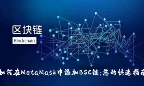 如何在MetaMask中添加BSC链：您的快速指南