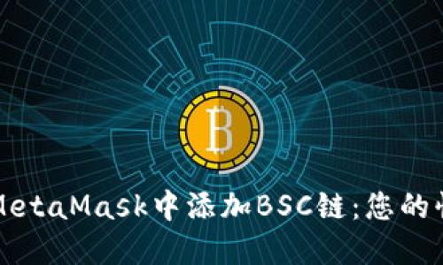 如何在MetaMask中添加BSC链：您的快速指南