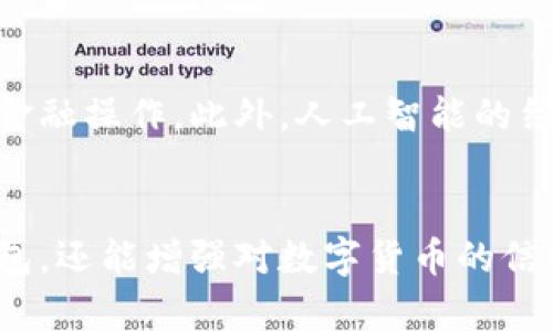 tiaoti揭秘加密钱包：基础设施与安全性之间的博弈/tiaoti
加密钱包,基础设施,安全性/guanjianci

引言：数字资产的护卫者
在数字货币的浪潮中，加密钱包作为用户掌控和管理资产的关键工具，扮演着至关重要的角色。然而，尽管大多数用户已经熟悉加密钱包的基本概念，却很少有人真正了解其背后复杂而精密的基础设施。本文将深入探讨加密钱包的基础设施，以及这些构成元素如何直接影响到您的数字资产安全和使用体验。

加密钱包的种类：热钱包与冷钱包
首先，让我们来区分加密钱包的两大类：热钱包和冷钱包。热钱包是指那些在线上连接互联网的数字钱包，通常用于日常交易，因为它们提供了更快速的访问。同时，它们也更容易受到黑客攻击和其他安全风险的危害。相对而言，冷钱包则是处于离线状态的存储方式，常见的形式包括硬件钱包与纸钱包。这类钱包虽然使用不如热钱包方便，但却显著提高了资产的安全性。

基础设施构成：技术与设计的结合
无论是热钱包还是冷钱包，其基础设施都是围绕多种技术和设计原则构建的。主要包括以下几方面：

h41. 私钥的生成与管理/h4
每个加密钱包最核心的元素就是它的私钥。私钥是一串复杂的字母和数字组合，是用户访问和控制其数字资产的唯一凭证。通常情况下，私钥的生成是通过先进的密码学方法实现的。用户必须时刻保护好私钥，一旦泄露，资产将面临丢失的风险。

h42. 钱包地址的生成机制/h4
加密钱包还需要生成公钥与钱包地址，用户可以将这些地址分享给他人以接收资金。生成钱包地址的过程需要使用各种加密算法，以确保安全性和唯一性。这项技术的可靠性直接关系到用户的交易安全。

h43. 节点与区块链网络/h4
加密钱包通常依赖于区块链网络来完成交易验证和记录。节点的作用是在网络中传播信息，并确保每个交易在区块链上的准确性。每个钱包都能通过连接到不同的节点，获取最新的区块链数据，从而及时更新自己的账户状态。

安全措施：守护数字资产的防线
安全性是每个用户使用加密钱包时最关心的问题。为了保障资产安全，加密钱包采取了一系列的安全措施：

h41. 多重签名技术/h4
多重签名是指在进行交易时需要多个私钥的签名才能完成，这为用户提供了一层额外的保护。即使某个私钥被盗，攻击者仍然无法单独完成交易，从而降低了黑客攻击的成功率。

h42. 加密存储/h4
许多钱包通过加密算法来保护用户的私钥和敏感信息。这种方式可以确保即使数据被盗取，攻击者也无法轻易解读或利用其中的信息。使用行业标准的加密方法，不仅能提高安全性，还能增强用户的信任感。

h43. 定期安全审计/h4
技术的发展日新月异，加密钱包需要定期进行安全审计，以评估其系统的安全性。通过评估发现潜在的漏洞，并及时进行修复，能够大大增进用户的安全保障。

用户体验：交互设计的重要性
除了技术和安全，加密钱包的用户体验也是不可忽视的一部分。良好的交互设计能够使用户更加轻松愉快地管理数字资产。各大钱包为此投入了大量资源来界面和功能设计，使得即使是初学者也能快速上手。

h41. 直观的界面设计/h4
一个用户友好的界面能够提升用户的操作效率，减少错误。在设计中，常见的功能如转账、查看余额等都应当能够用最简单的操作完成。设计师在此过程中，会考虑色彩、布局与图标的使用，以确保每位用户都能直观理解功能。

h42. 教学与支持/h4
尤其对于新用户，提供详细的使用教学和客户支持至关重要。通过教程、FAQ以及客服热线，用户能够更清晰地了解如何使用钱包进行交易与管理资产，同时也能及时获得帮助。

未来展望：更智能的加密钱包
随着区块链和加密技术的不断发展，加密钱包的未来也充满了可能性。智能合约的引入，可能将推动钱包功能的进一步延展，使得用户可以在钱包中直接进行各种复杂的金融操作。此外，人工智能的结合将使得钱包在安全性和用户体验方面实现更大的飞跃。自动风险评估与实时行情分析可能成为未来钱包的新标准。

结束语：掌握安全与便利的钥匙
在这个数字化迅速发展的时代，加密钱包作为数字资产的守护者，其基础设施的成熟与完善显得尤为重要。理解这些基础构成要素，不仅能帮助用户明白如何安全使用钱包，还能增强对数字货币的信心。希望每位用户在数字资产的世界里，都能找到属于自己的那把安全与便利的钥匙，从容应对未来的挑战。