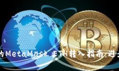 简单易懂的MetaMask ETH转入指南：避免常见错误