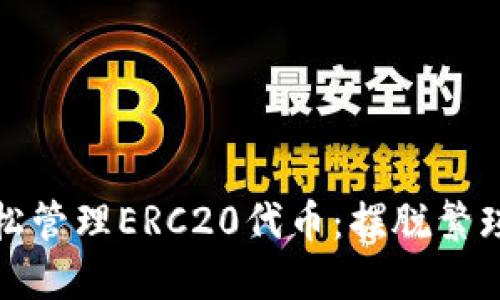 如何在MetaMask中轻松管理ERC20代币：摆脱繁琐的步骤，享受便捷体验！