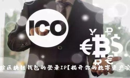 如何追踪区块链钱包的登录IP？揭开你的数字资产安全之谜
